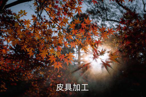 皮具加工