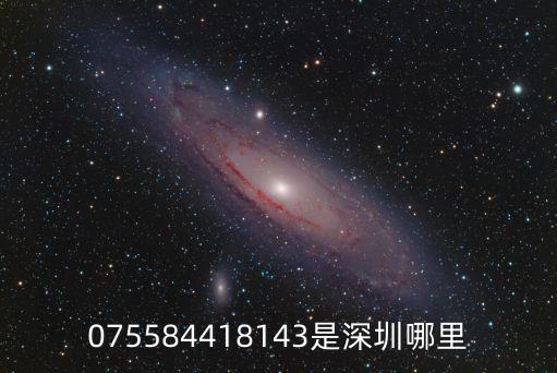 075584418143是深圳哪里