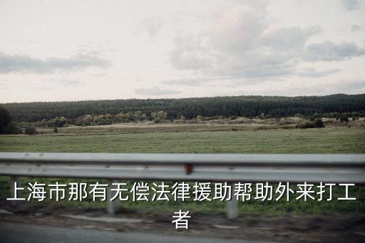 上海市靜安區(qū)法律援助，上海法律援助中心