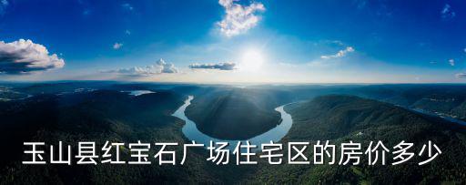 玉山區哪個小區房價好，昆山市玉山鎮南星瀆這邊有誰知道周圍哪些小區房子性價比高的