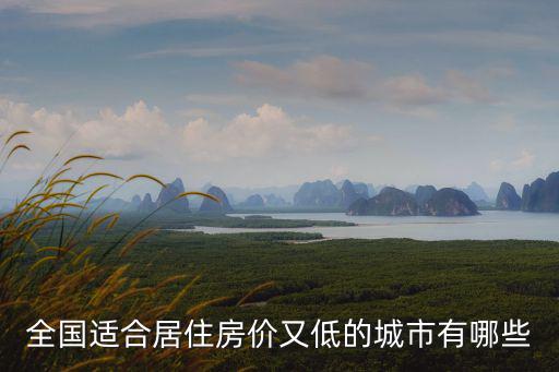 全國適合居住房價又低的城市有哪些