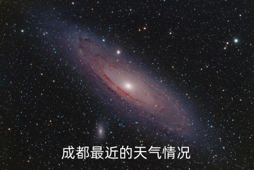 成都最近的天氣情況