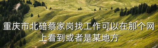 重慶市北碚區澄江鎮豐子巖水庫，重慶市北碚區澄江鎮五一村郵編是多少