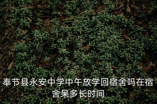 重慶市奉節縣永安中學宿舍，重慶奉節永安中學校慶的項目有哪些