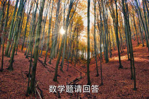 數學題請回答