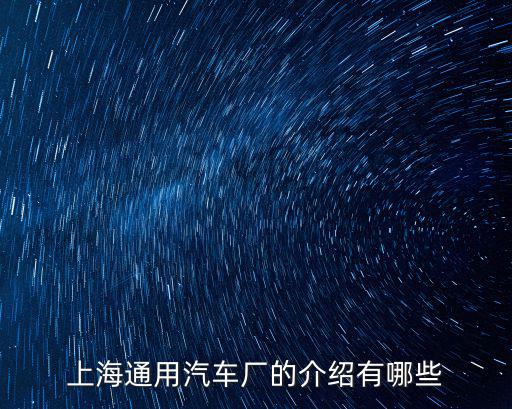 上海通用汽車廠的介紹有哪些