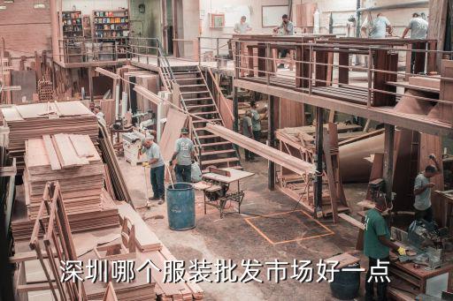 深圳那兒服裝批發城好，深圳哪個服裝批發市場好一點