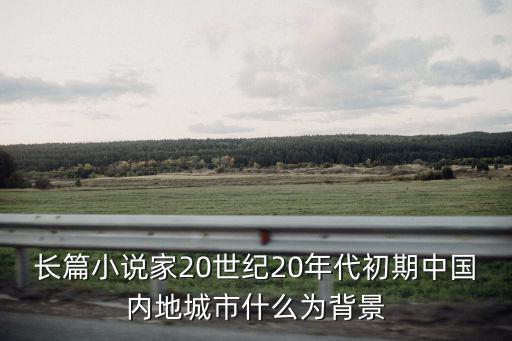 長篇小說家20世紀20年代初期中國內地城市什么為背景