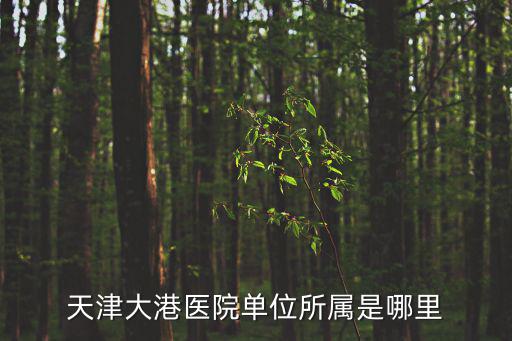 天津大港醫院單位所屬是哪里