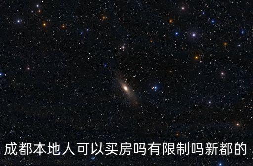 成都本地人可以買房嗎有限制嗎新都的