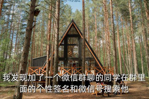 我發現加了一個微信群聊的同學在群里面的個性簽名和微信號搜索他