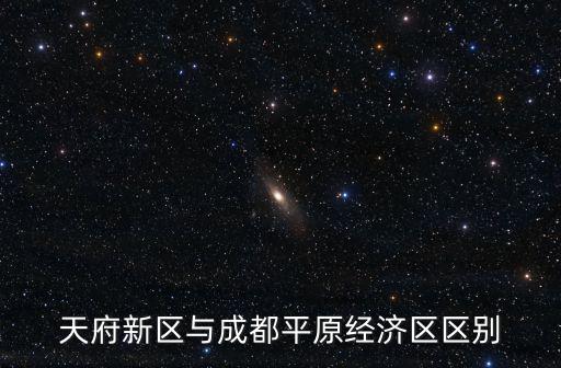 天府新區與成都平原經濟區區別