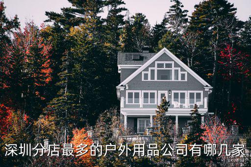 深圳分店最多的戶外用品公司有哪幾家