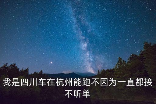 我是四川車在杭州能跑不因為一直都接不聽單