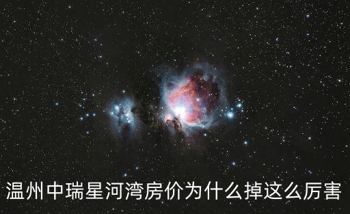 溫州中瑞星河灣房價為什么掉這么厲害