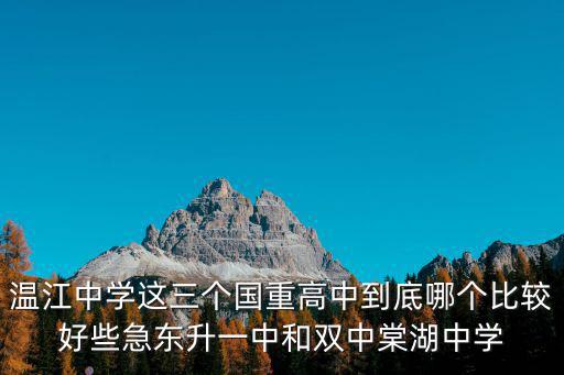 溫江中學這三個國重高中到底哪個比較好些急東升一中和雙中棠湖中學