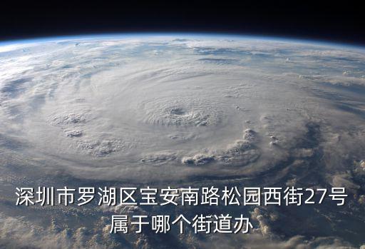深圳瑞景華庭屬于什么街道，深圳市羅湖區(qū)寶安南路松園西街27號屬于哪個街道辦