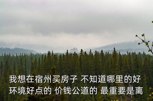宿州哪個小區樓房價錢低，安徽宿州市最底房價是多少