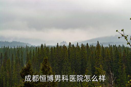 成都恒博男科醫(yī)院怎么樣