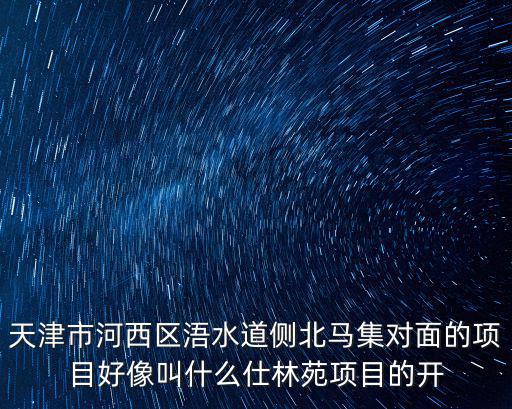 天津市寶發建筑工程有限公司，我要采購一批建筑儀器天津有知名企業嗎請告知