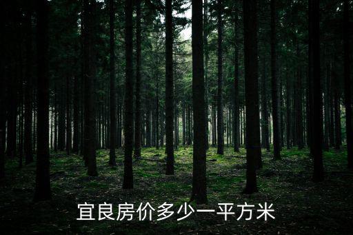 宜良房價最高的小區是哪個，宜良現房價是多少謝謝