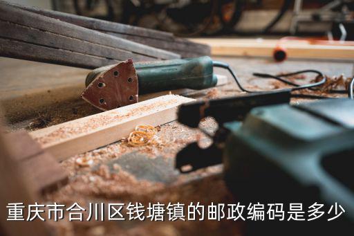 重慶市合川區(qū)錢塘鎮(zhèn)的郵政編碼是多少
