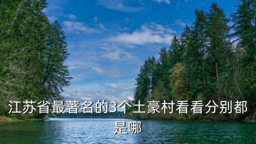 江蘇省最著名的3個土豪村看看分別都是哪