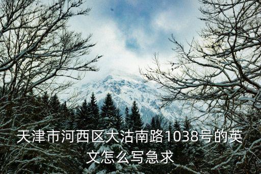 天津市河西用英文怎么說，天津市河西區環湖中路濱湖大廈 翻譯成英文