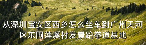 深圳寶安西鄉跆拳道，深圳寶安西鄉哪里跆拳道館