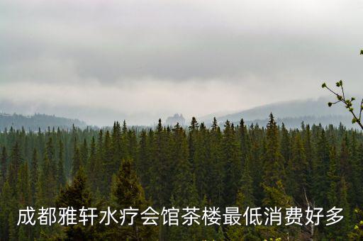 成都市最便宜茶館，成都的茶館怎么樣哪里喝茶便宜