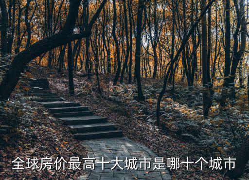 全球房價(jià)最高十大城市是哪十個(gè)城市