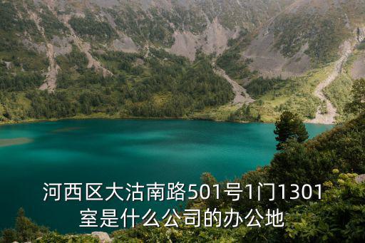 河西區大沽南路501號1門1301室是什么公司的辦公地