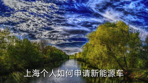 上海市新能源汽車補(bǔ)貼申請(qǐng)流程，上海購(gòu)買新能源汽車如何申請(qǐng)補(bǔ)貼