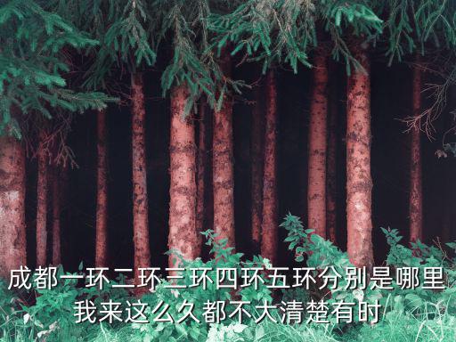 成都市四環路五環路各多少公里，成都四環路全長多少公里