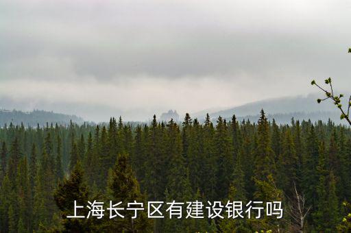 上海長寧區有建設銀行嗎
