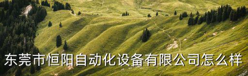東莞昌恒自動(dòng)化怎樣，東莞嘉拓自動(dòng)化是不是很差