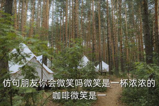 仿句朋友你會微笑嗎微笑是一杯濃濃的咖啡微笑是一