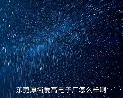 東莞厚街愛高電子廠怎么樣啊