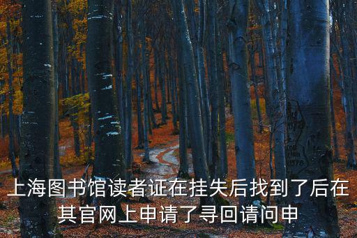 上海市讀者證是什么，上海圖書館辦閱讀證要帶什么證明嗎