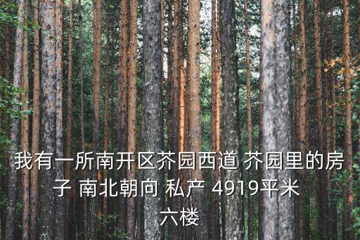 天津市南開區植園里二手房，天津南開二手房哪些小區屬于學片房