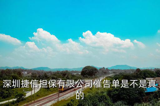 深圳捷信擔(dān)保有限公司催告單是不是真的