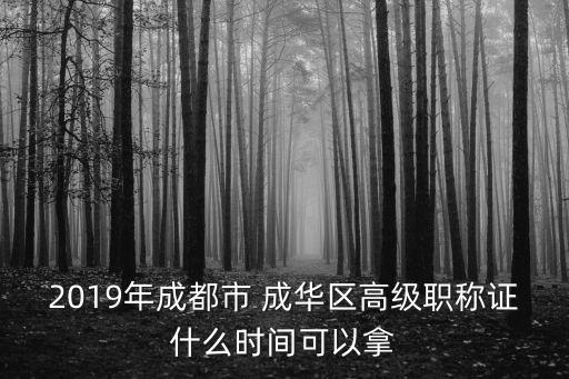 2018成都市高級職稱證書，怎樣在網上查四川省建筑高級工程師職稱證書的真偽