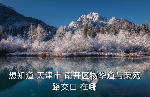 天津市南開區(qū)蟹狀元在哪領(lǐng)，想知道 天津市 天津市南開區(qū)八里臺橋下康復路5號 在哪