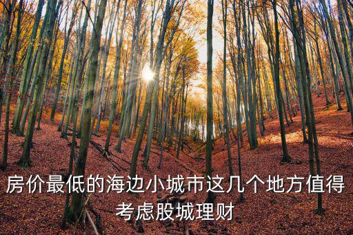 房價最低的海邊小城市這幾個地方值得考慮股城理財