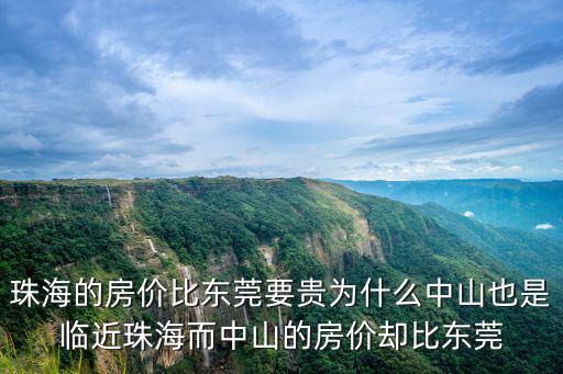 中山和珠海哪個房價貴，惠州中山珠海的房子不知這三個地方哪個更具有升值空間請各位多