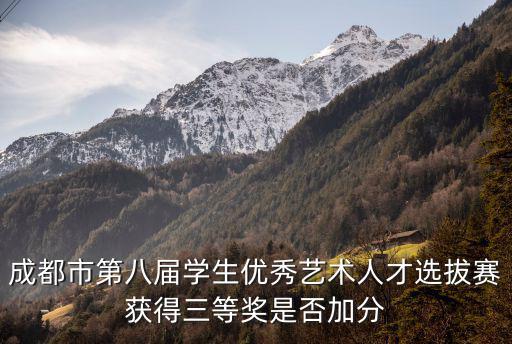 成都市第八屆學(xué)生優(yōu)秀藝術(shù)人才選拔賽獲得三等獎是否加分