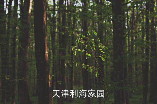 天津利海家園