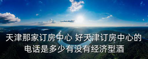 天津市北辰區瑞景酒店電話，這是天津那里的電話號碼