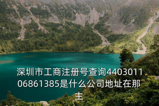 深圳市萬利蒙服裝有限公司，朋友在深圳勞務派遣公司做業務員專門負責幫電子廠招聘臨時工