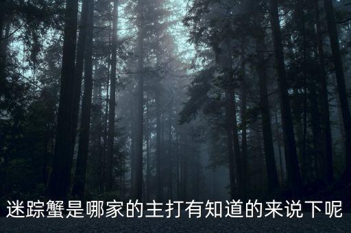迷蹤蟹是哪家的主打有知道的來說下呢